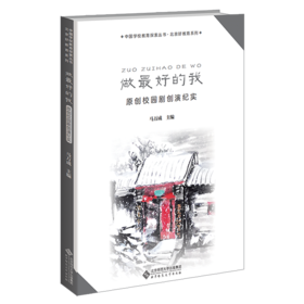 做zuihao的我 原创校园剧创演纪实 9787303267910 马万成 主编 中国学校教育探索丛书 北京好教育系列 北京师范大学出版社
