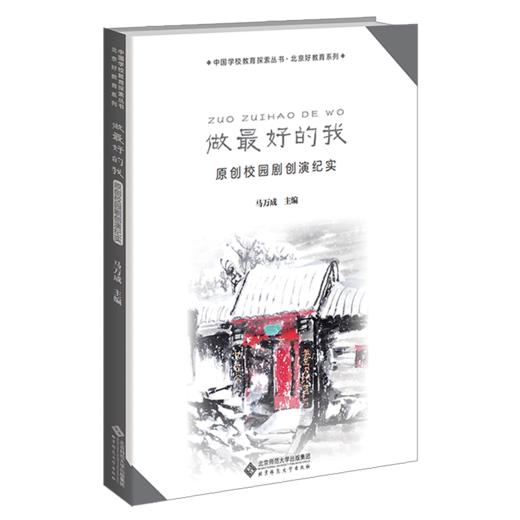 做zuihao的我 原创校园剧创演纪实 9787303267910 马万成 主编 中国学校教育探索丛书 北京好教育系列 北京师范大学出版社 商品图0