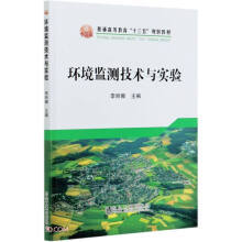 环境监测技术与实验/李丽娜