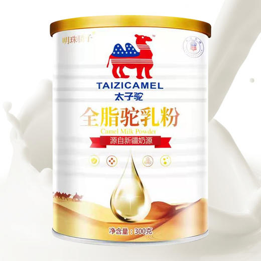 明珠娇子 • 太子驼 -全脂驼乳粉  青少年中老年新疆正品双峰驼奶粉300g 商品图0