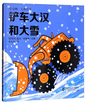 铲车大汉和大雪 小金狮大师绘本 [3-6岁] [Bruiser and the Snow] 9787303226290 北京师范大学出版社 正版书籍