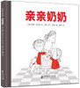爱的种子绘本馆 亲亲奶奶 9787303179022 北京师范大学出版社 正版书籍 商品缩略图0