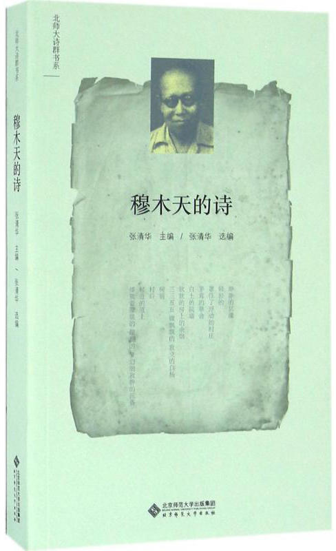 穆木天的诗 9787303200825 北师大诗群书系 张清华 主编 北京师范大学出版社 正版书籍 商品图0