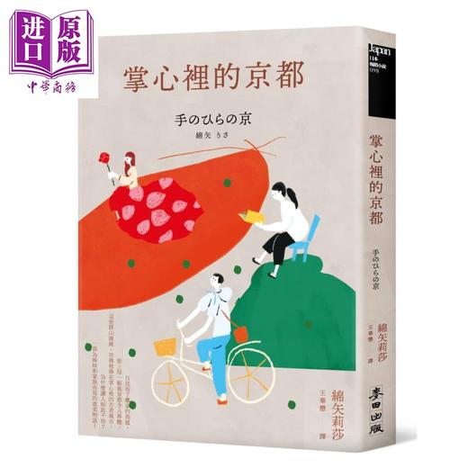 【中商原版】掌心里的京都 港台原版 芥川奖史上最年轻得主绵矢莉莎 时报出版 日本文学 疗愈小说 商品图0