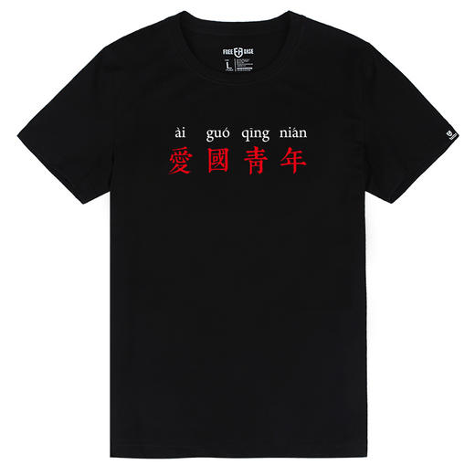 爱国青年潮流简约印花图案纯色夏季短袖T恤国潮半袖打底衫 NMT-1661 商品图2