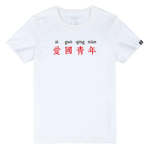 爱国青年潮流简约印花图案纯色夏季短袖T恤国潮半袖打底衫 NMT-1661 商品图4