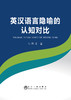 英汉语言隐喻的认知对比/李玲 商品缩略图0