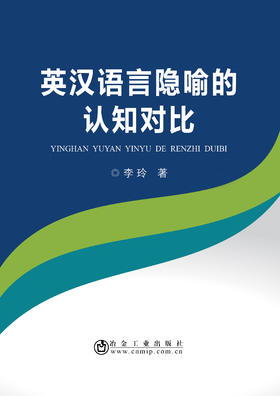 英汉语言隐喻的认知对比/李玲