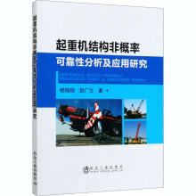 起重机结构非概率可靠性分析及应用研究/杨瑞刚，赵广立 商品图0