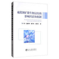 硫化铜矿微生物浸出的影响因素和机制\林海,董颖博,傅开彬,莫晓兰 商品图0