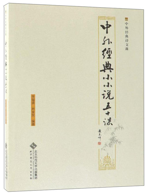 中外经典小小说五十课 9787303239917 李韫琬 周金荣 著 北京师范大学出版社 正版书籍 商品图1