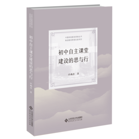 初中自主课堂建设的思与行 9787303263349 许鹏浩 著 中国学校教育探索丛书·甬派教育管理名家系列 北京师范大学出版社 正版书籍