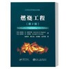 燃烧工程(第2版)\Kenneth W. Ragland,Kenneth M. Bryden 商品缩略图0