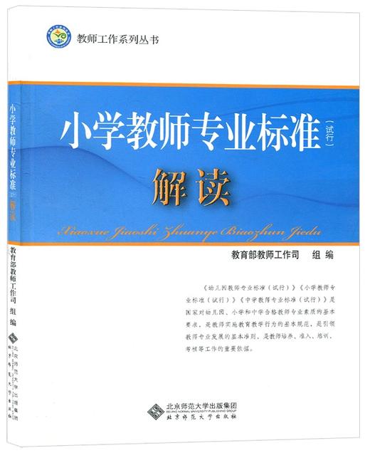 小学教师专业标准（试行）解读 9787303153817 北京师范大学出版社 正版书籍 商品图0