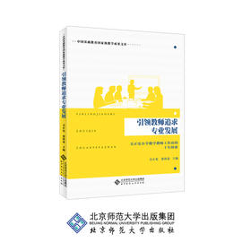 引领教师追求专业发展 吴正宪小学数学教师工作站的十年探索 9787303234998 吴正宪、张铁道 主编 北京师范大学出版社 正版书籍