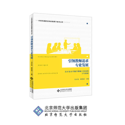 引领教师追求专业发展 吴正宪小学数学教师工作站的十年探索 9787303234998 吴正宪、张铁道 主编 北京师范大学出版社 正版书籍 商品图0