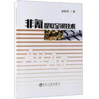 非氰提取金银技术\崔毅琦 商品图0