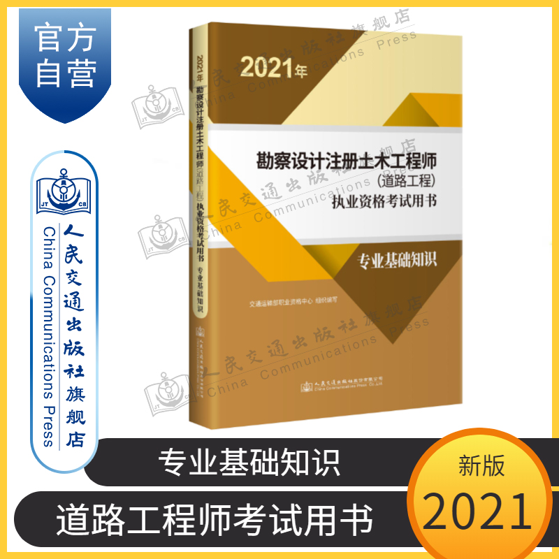 2021年勘察设计注册土木工程师（道路工程）执业资格考试用书  专业基础知识