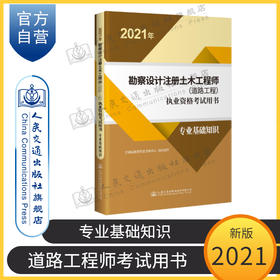 2021年勘察设计注册土木工程师（道路工程）执业资格考试用书  专业基础知识