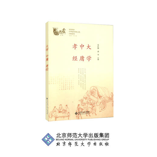 大学 中庸 孝经 中华传统文化经典系列 9787303231003 邓启铜、诸华 注释 北京师范大学出版社 正版书籍 商品图0