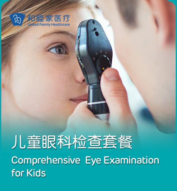 儿童眼科检查套餐 - 上海和睦家新城医院