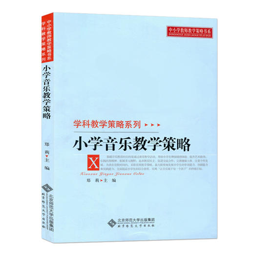 小学音乐教学策略 9787303107100 学科科学策略系列 郑莉 主编 北京师范大学出版社 正版书籍 商品图0