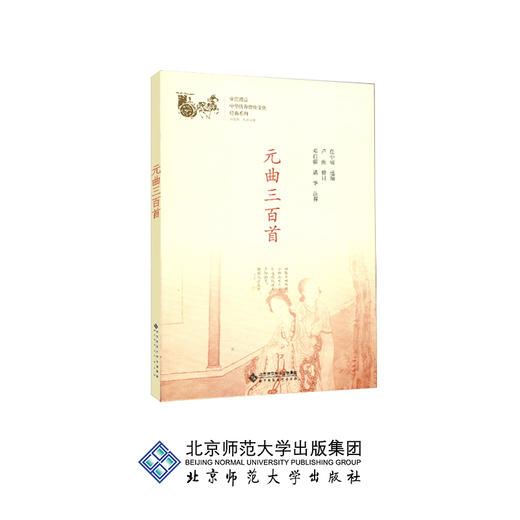 元曲三百首 中华传统文化经典系列 9787303230945 邓启铜、诸华 注释 北京师范大学出版社 正版书籍 商品图0