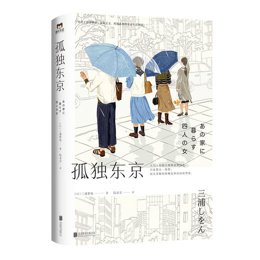 孤独东京 三浦紫苑 著 文学 社会小说 跨越孤独 东京生活物语 独立 勇敢 商品图1