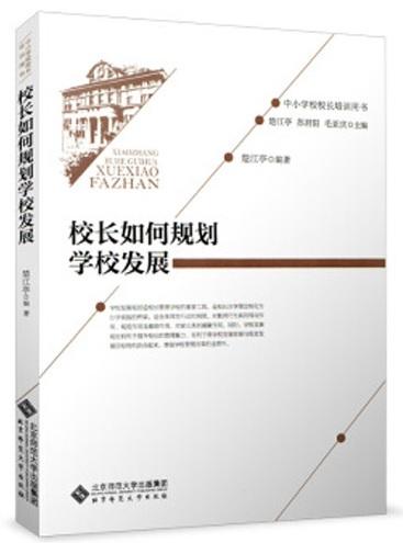 校长如何规划学校发展 9787303192403 楚江亭 编著 中小学校校长培训用书 北京师范大学出版社 正版书籍 商品图1