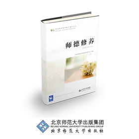 师德修养 9787303233779 北京师范大学出版社 正版书籍