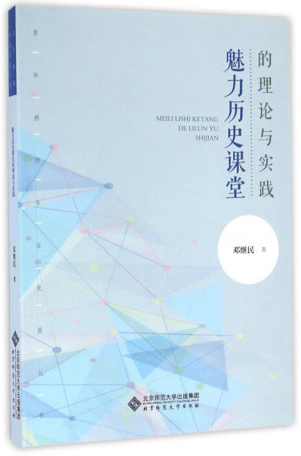 魅力历史课堂的理论与实践 9787303199181 邓继民 著 北京师范大学出版社 正版书籍 商品图1