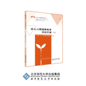 幼儿心理健康教育活动方案·小班 9787303246427 “心成长”幼儿心理健康教育课题组 编 北京师范大学出版社