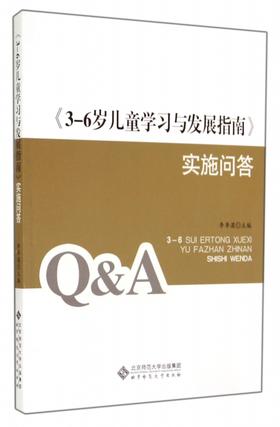 《3-6岁儿童学习与发展指南》实施问答 9787303174225 李季湄 主编 北京师范大学出版社 正版书籍