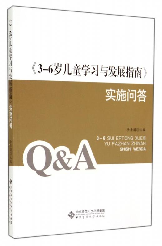 《3-6岁儿童学习与发展指南》实施问答 9787303174225 李季湄 主编 北京师范大学出版社 正版书籍 商品图0