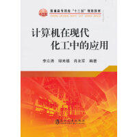 计算机在现代化工中的应用\李立清 邹来禧 肖友军