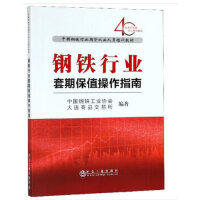 钢铁行业套期保值操作指南\中国钢铁工业协会,大连商品交易所 商品图0