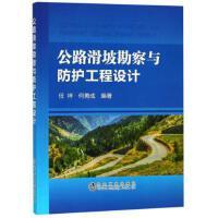 公路滑坡勘察与防护工程设计\任祥,何勇成 商品图0