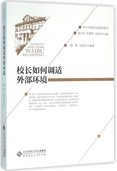 校长如何调适外部环境 9787303195718 中小学校校长培训用书 北京师范大学出版社 正版书籍 商品图1