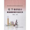 化学教学设计 化学(选修5）有机化学基础\吴晓红 商品缩略图0