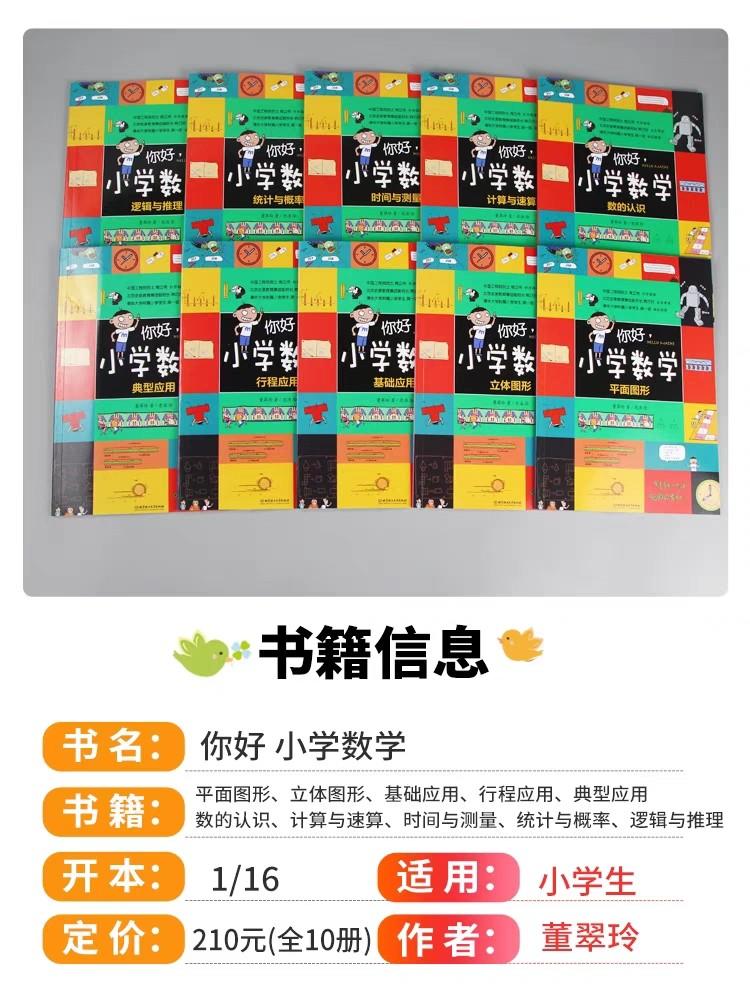 子墨文化 你好小学数学全套10册董翠玲正版搞笑漫画书十大数学体系96个教学概念儿童数学物理语文生物启蒙书 子墨文化 你好小学数学全套10册董翠玲正版搞笑漫画书十大数学体系96个教学概念儿童数学物理语文生物启蒙书