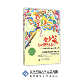 妙笔如何生花 高级教师写给女儿的作文书 闫会才 著 9787303149995 北京师范大学出版社 正版书籍