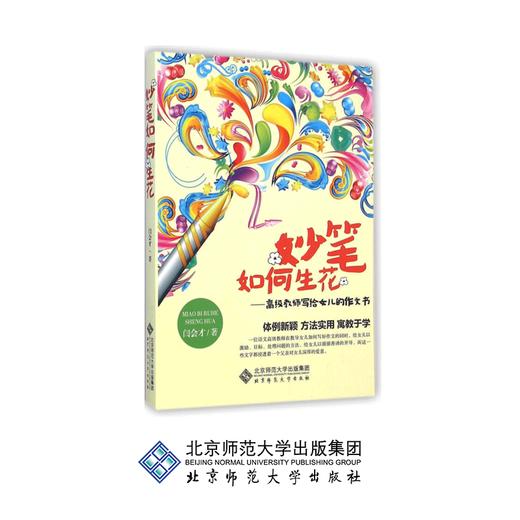 妙笔如何生花 高级教师写给女儿的作文书 闫会才 著 9787303149995 北京师范大学出版社 正版书籍 商品图0