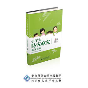小学生防灾减灾教育指南 9787303241668 中国扶贫基金会 主编 北京师范大学出版社 正版书籍