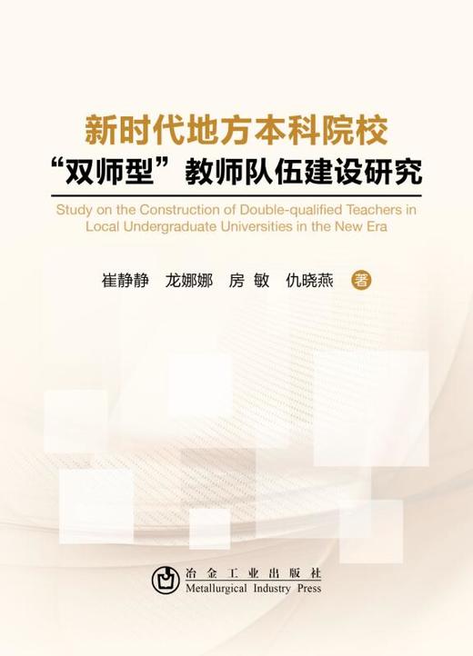 新时代地方本科院校“双师型”教师队伍建设研究/崔静静,龙娜娜,房敏,仇晓燕 商品图0