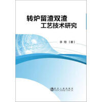 转炉留渣双渣工艺技术研究\李翔 商品图0