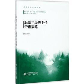 起始年级班主任带班策略 9787303219551 赵福江 主编 班主任专业发展丛书 北京师范大学出版社 正版书籍