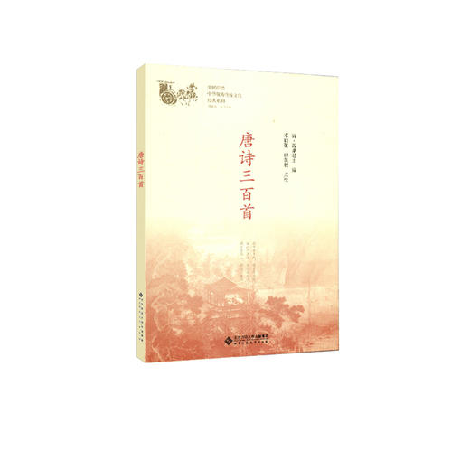 唐诗三百首 中华传统文化经典系列 9787303230723 邓启铜、诸华 主编 北京师范大学出版社 正版书籍 商品图0