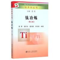 钛冶炼（第2版)\莫畏,温旺光,董鸿超,吴享南