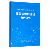 我国软件产业链整合研究\王明友,李向辉,赵奕,崔纯