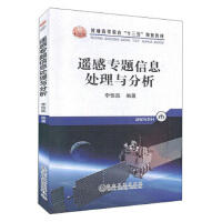 遥感专题信息处理与分析\李恒凯
